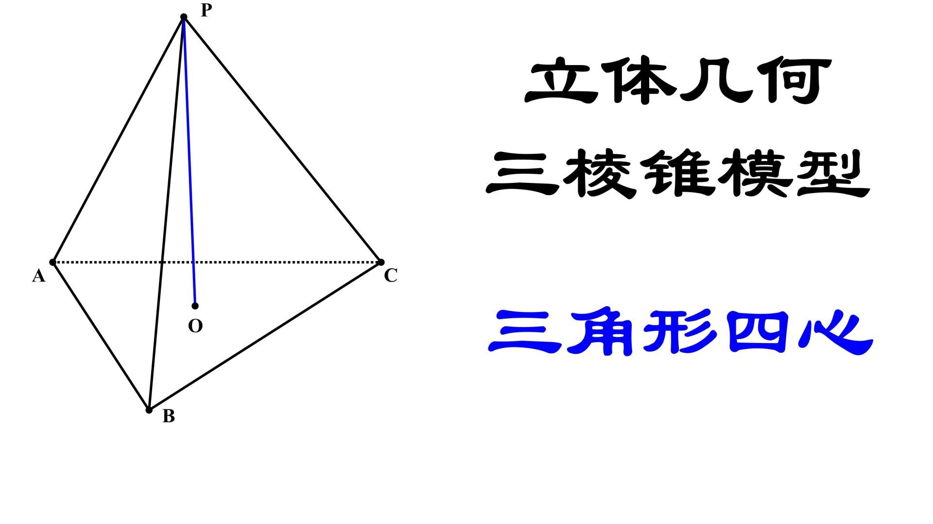 立体几何经典题型：三棱锥模型+三角形四心