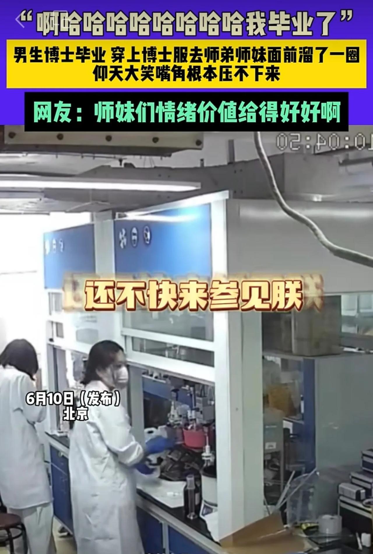 6月10日（发布）北京，“啊哈哈哈哈哈哈哈哈我毕业了”，男生博士毕业 穿上博士服