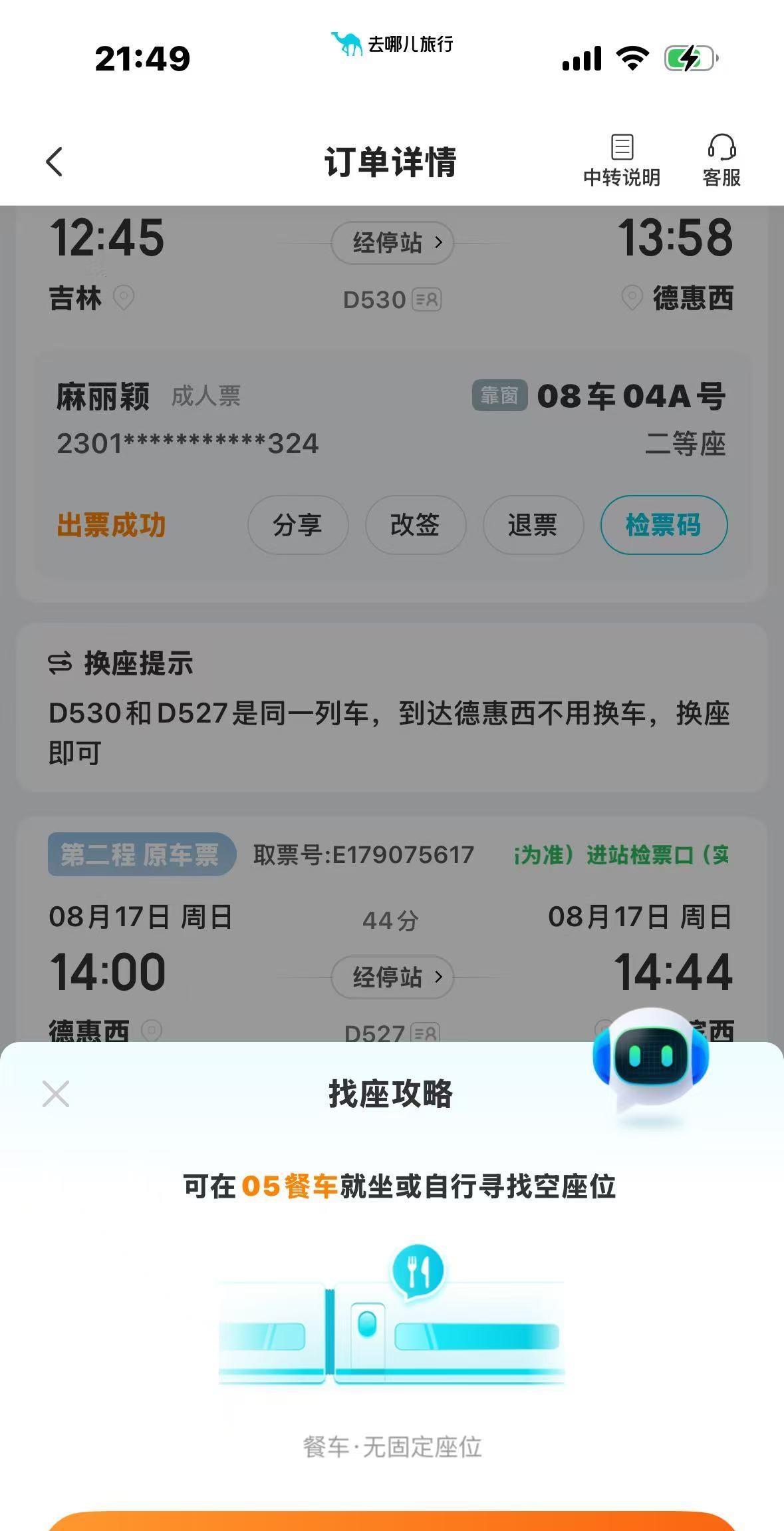 多年没乘坐火车出行。吉林至哈尔滨西，途经德惠西，同车换座。第一段有座位，第二段需