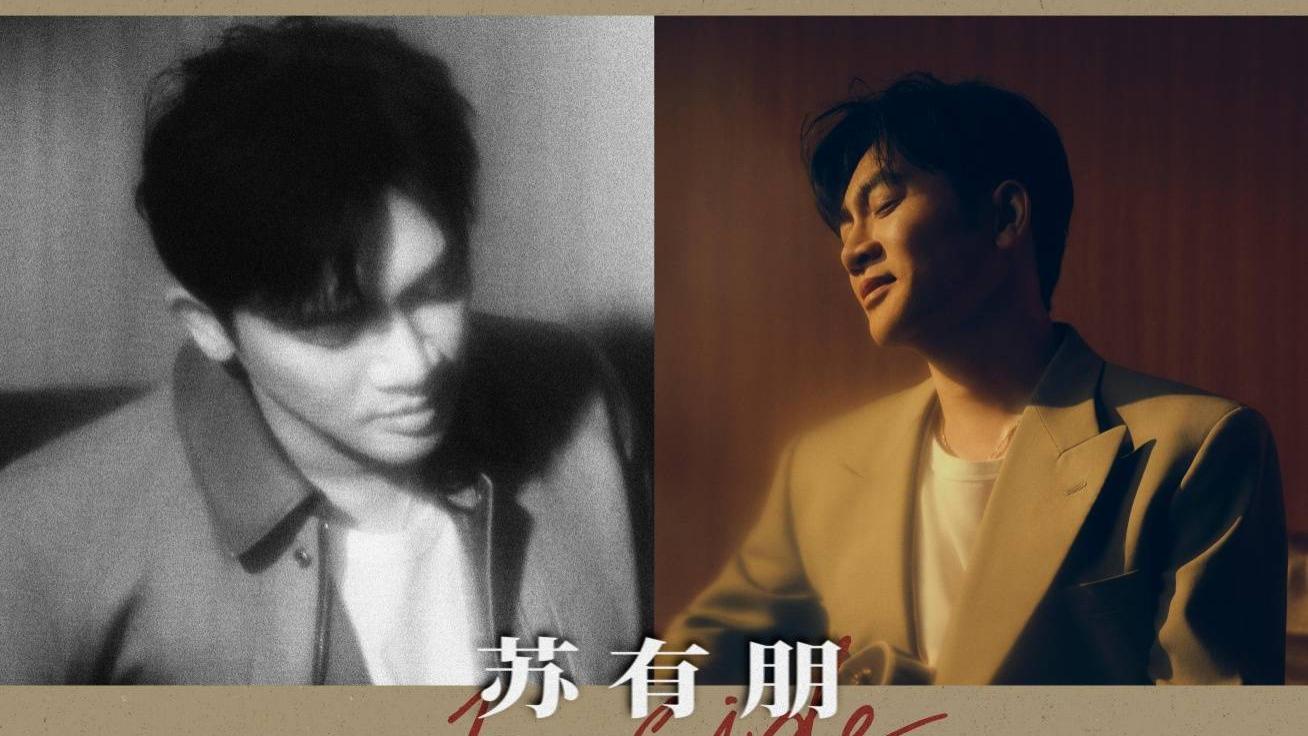 苏有朋官宣2025“B-Side”限定音乐会 首度挑战全新演出模式