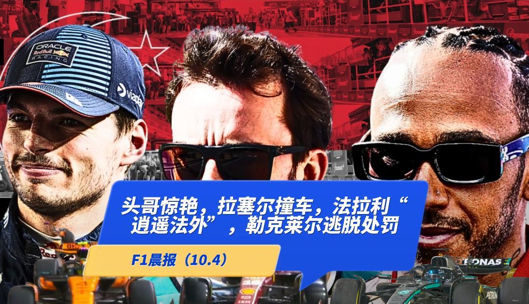 F1晨报（10.4）：阿隆索惊艳，拉塞尔再撞车，法拉利“逍遥法外”，勒克莱尔逃脱