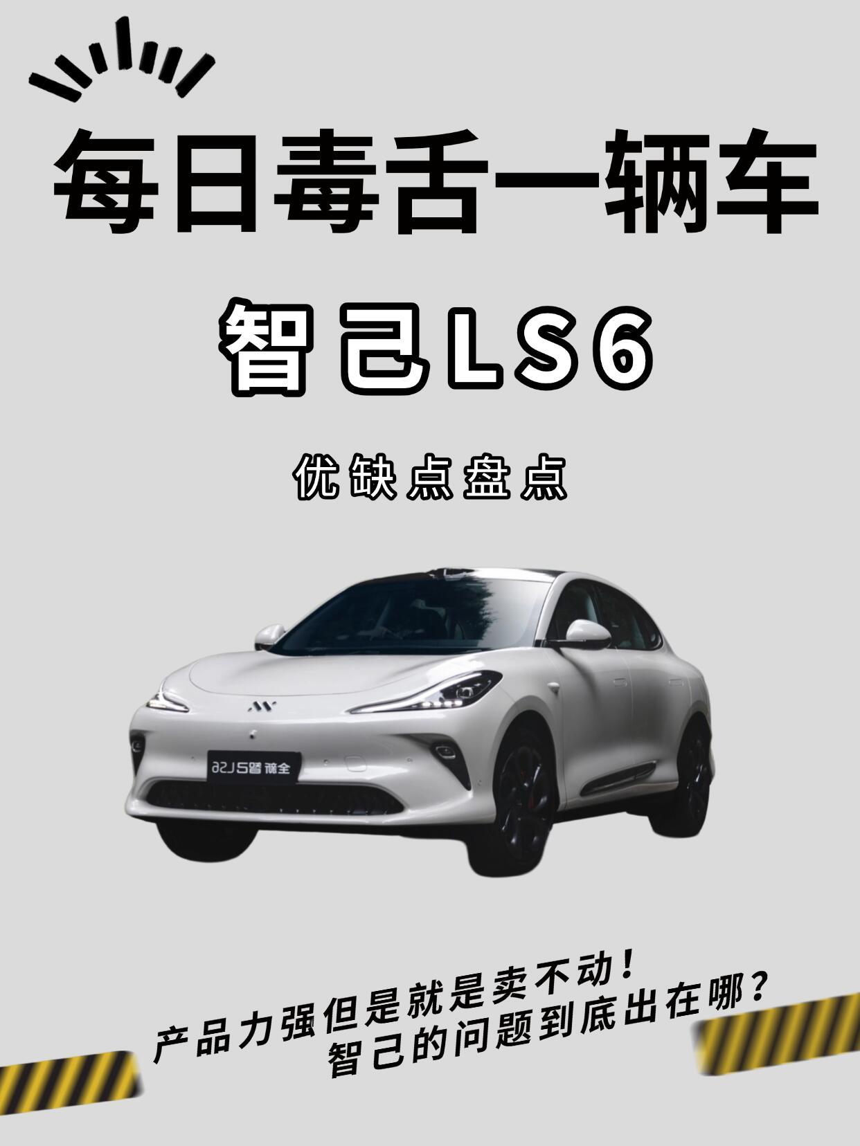 智己LS6：卖不动的症结在哪？