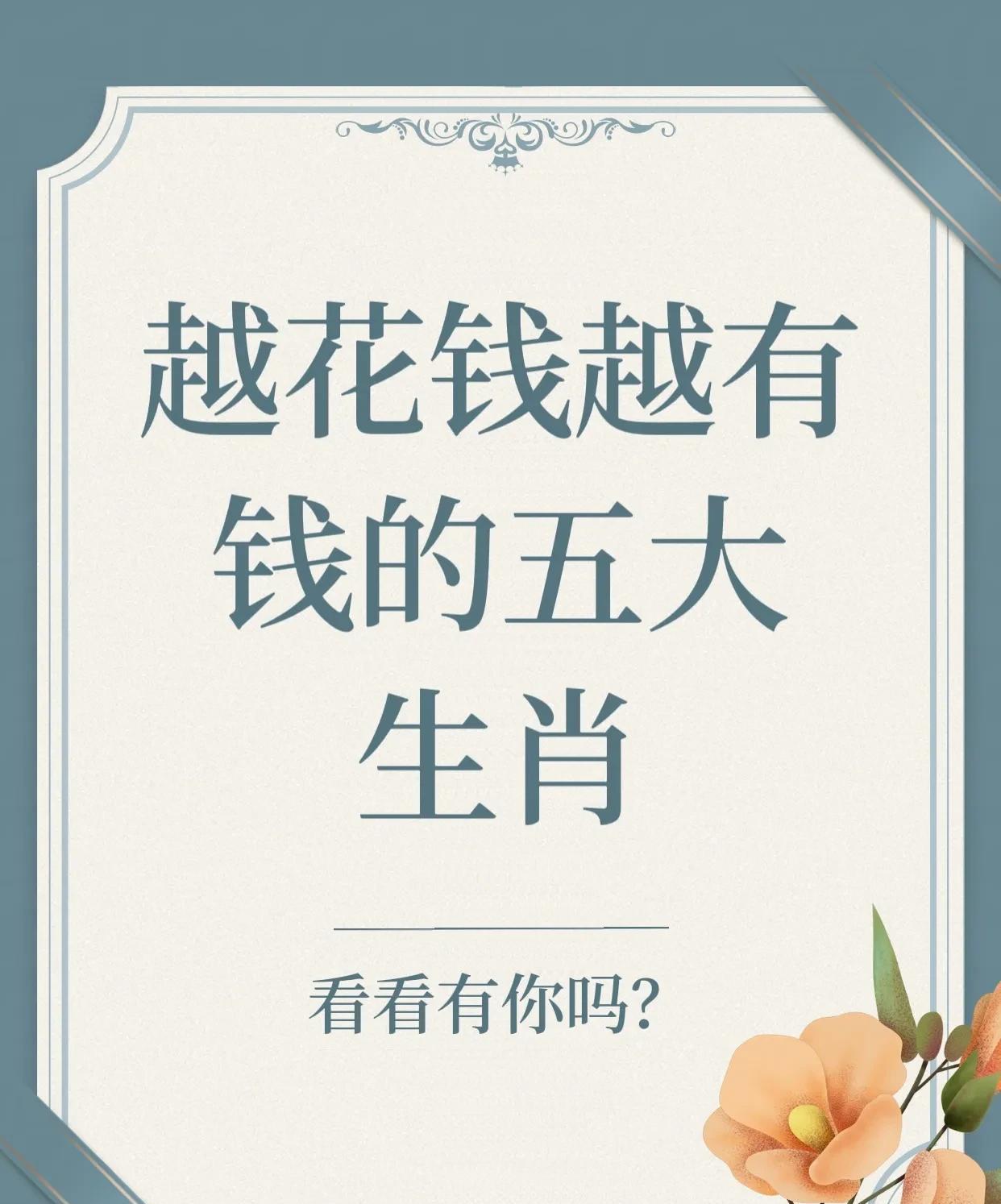 退休后才明白：这五大生肖花钱有道，越花越富的秘密藏不住了