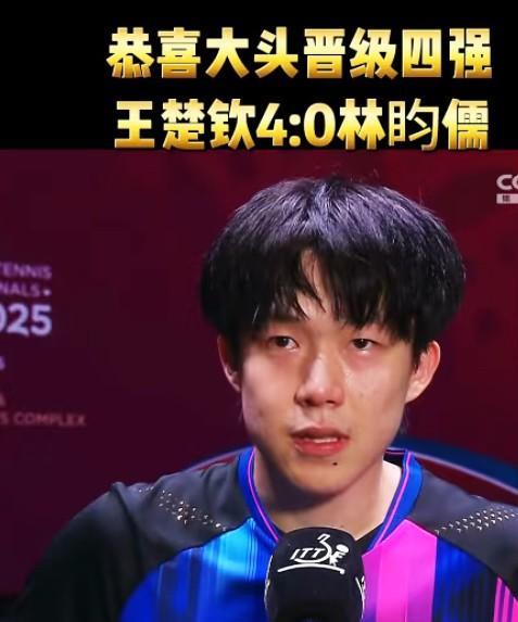 王楚钦太吊胃口了！
王楚钦4-2赢下台北选手林昀儒，顺利晋级半决赛。
王楚钦和林