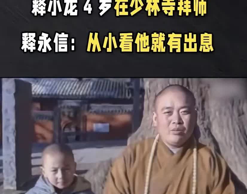 释永信30年前的采访！
我的天呀[恐惧][恐惧]，原来释小龙是释永信当时收的年