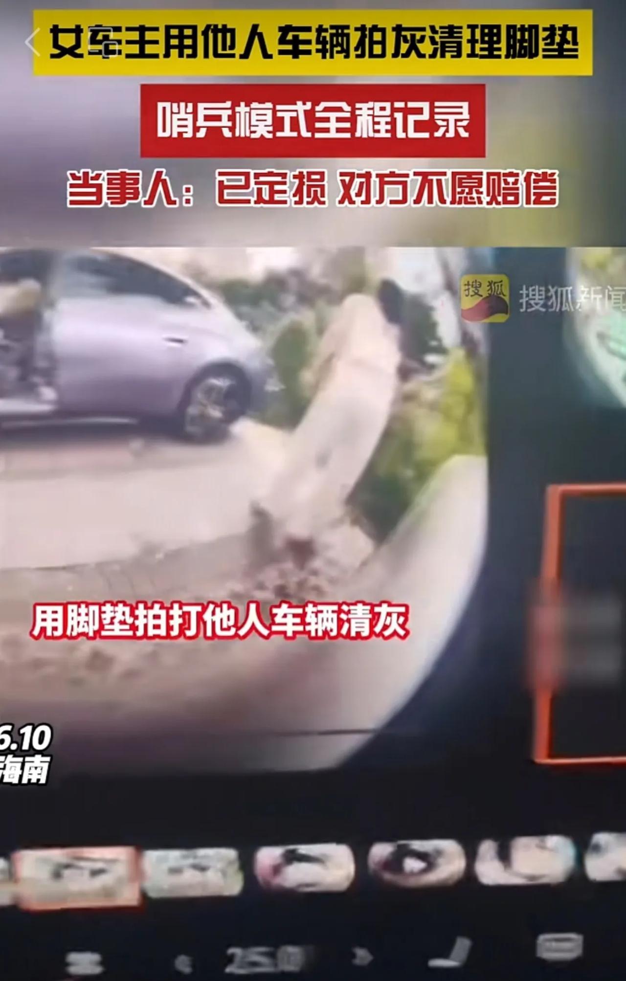 6月10日，海南。女车主用他人车辆拍灰清理脚垫，哨兵模式全程记录，当事人：已定损