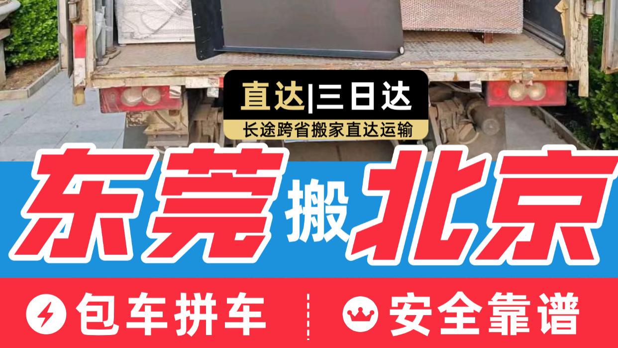 长途搬家，东莞搬北京2100公里仅花了2100（1块钱一公里）