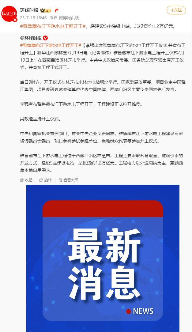印度看到这条新闻，不得急眼啊。
就在今天上午，雅鲁藏布江下游水电工程正式开工，咱