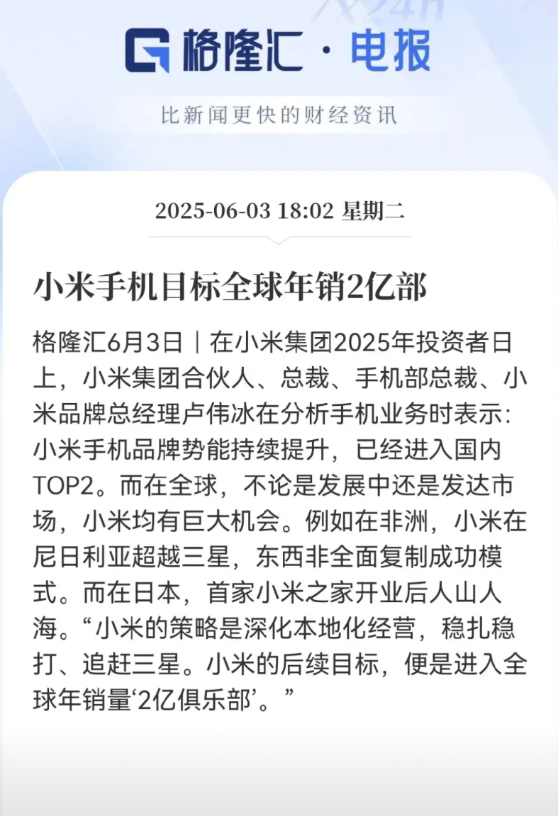 小米手机冲2亿销量的flag，立得挺猛啊！卢伟冰说，国内已经干到TOP2，海外也