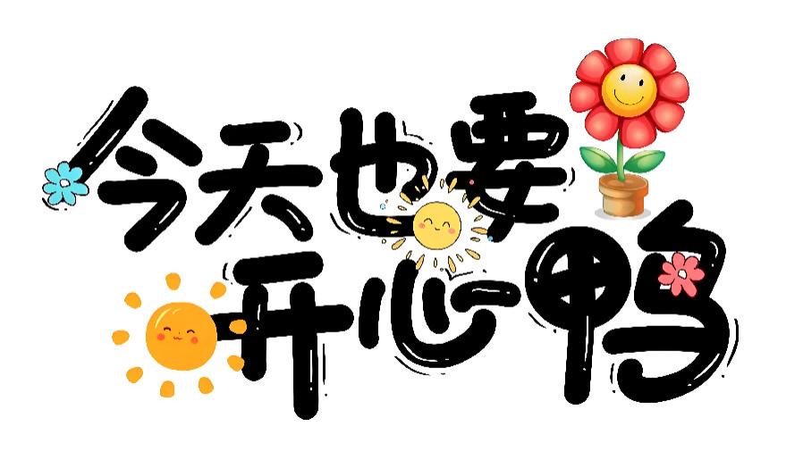 阳光这么好，何必自寻烦恼，找点开心的小句子，请笑纳。