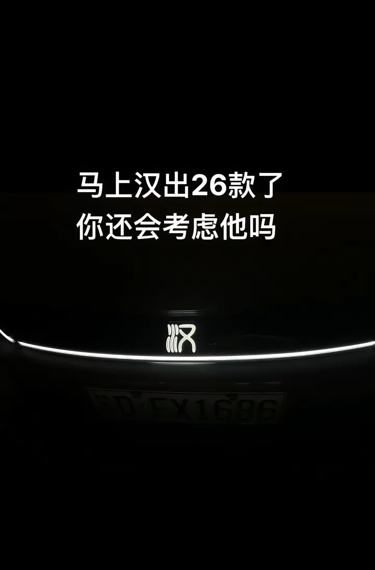 26款汉很快就要上市了，你还会考虑他吗