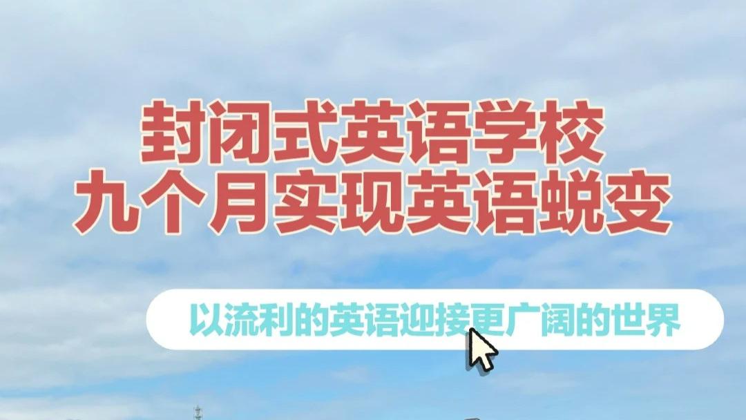 封闭式英语学校：九个月实现英语蜕变