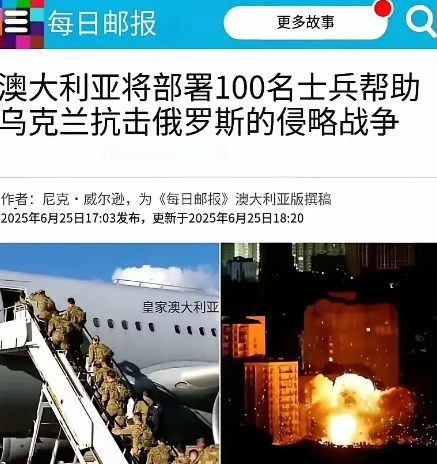 第一个公开派兵乌克兰的国家出现了？
澳大利亚《每日邮报》6月25日报道称，澳大利