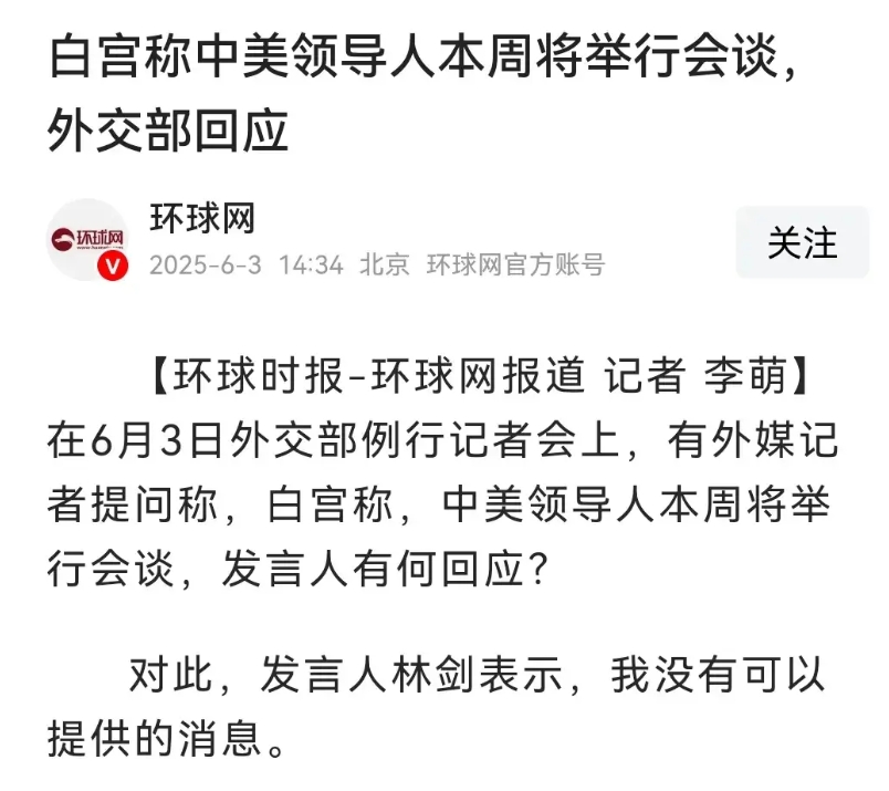 白宫称中美领导人本周将举行会谈，外交部回应没有可提供的消息，相当于否认美国的传闻