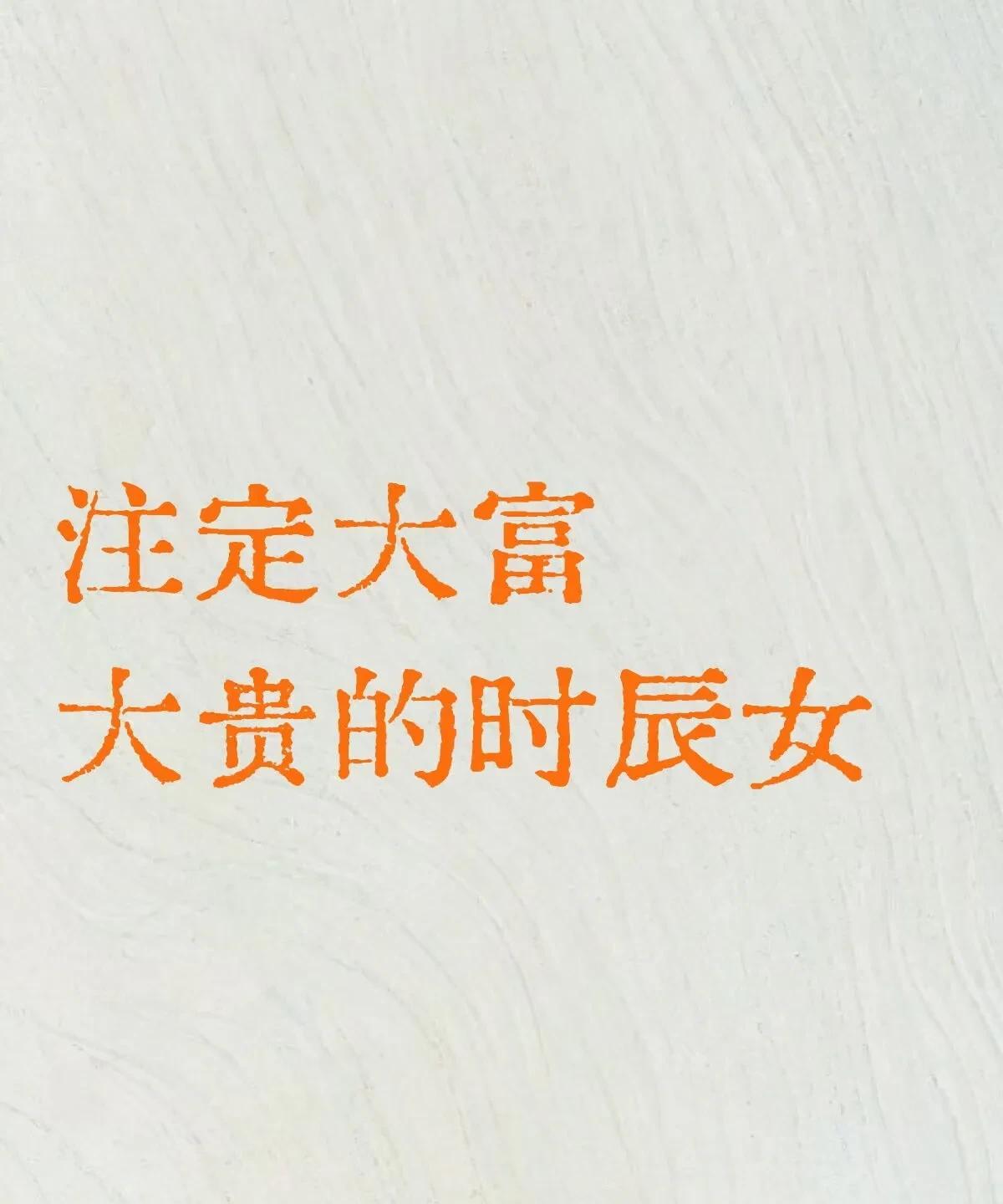 注定大富大贵的时辰女:
1、子时（23:00-01:00）
核心特征 ：水气旺盛