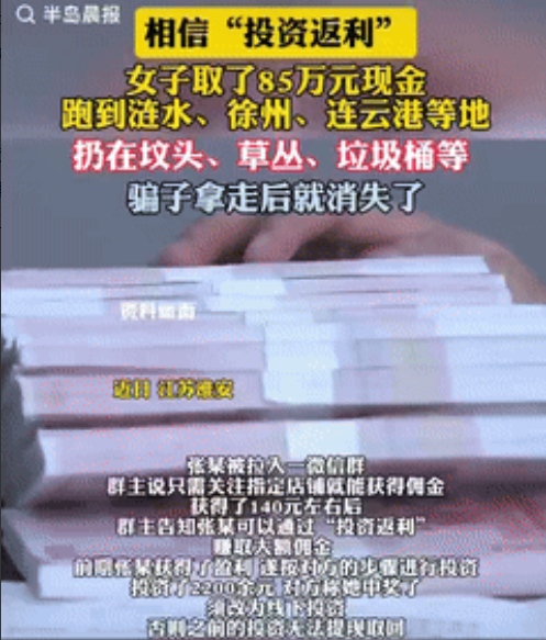 “聪明反被聪明误！”江苏淮安，一女子在群里挣了140元后，就卸掉了防备心，群主说