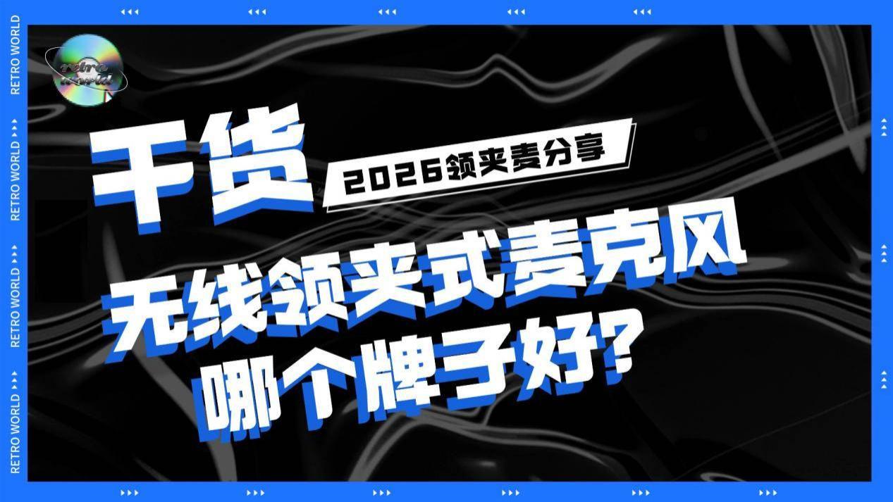 无线领夹麦克风哪一种音质好？人气款无线领夹麦克风实测PK分享