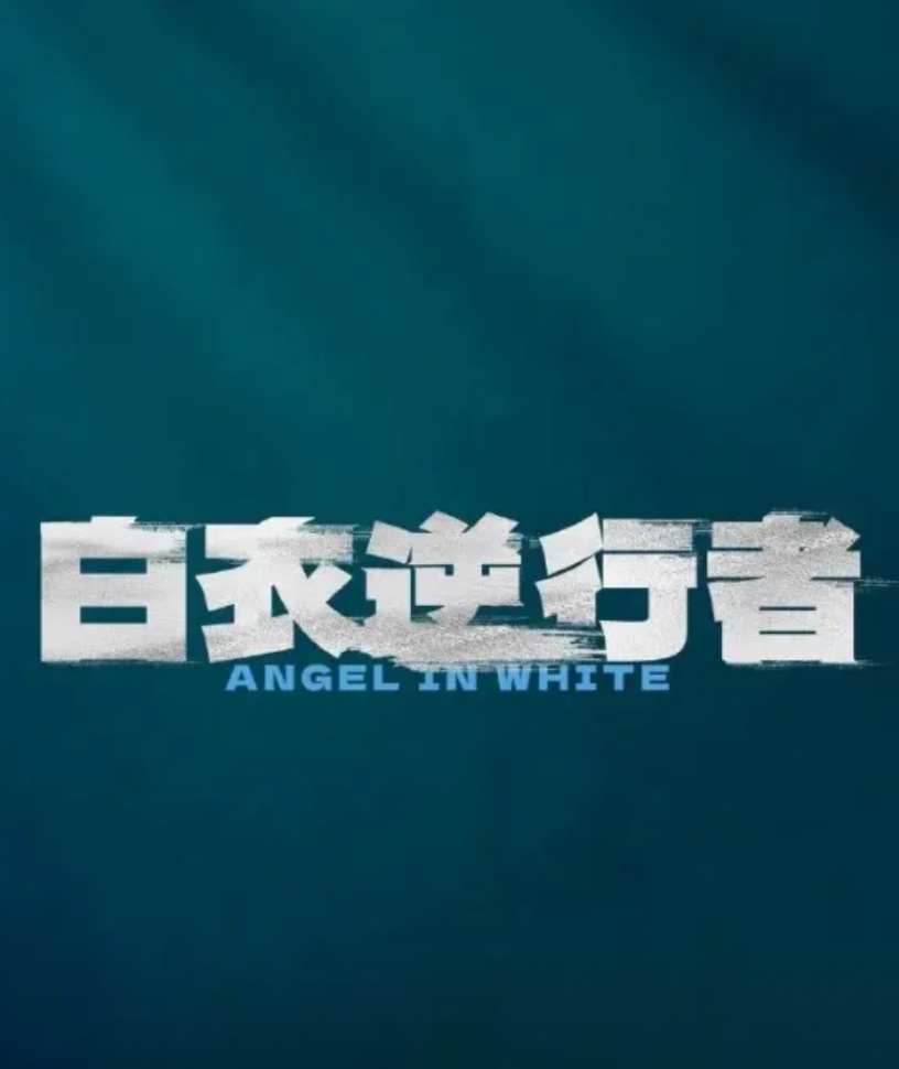 好消息：刘德华8月又有电影《白衣逆行者》要上映了！
坏消息：这就是几年前特殊时期