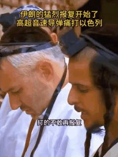伊朗这次很给力！让你知道惹我就让你无处躲藏。
“报复”是这次伊以战争的核心！伊朗