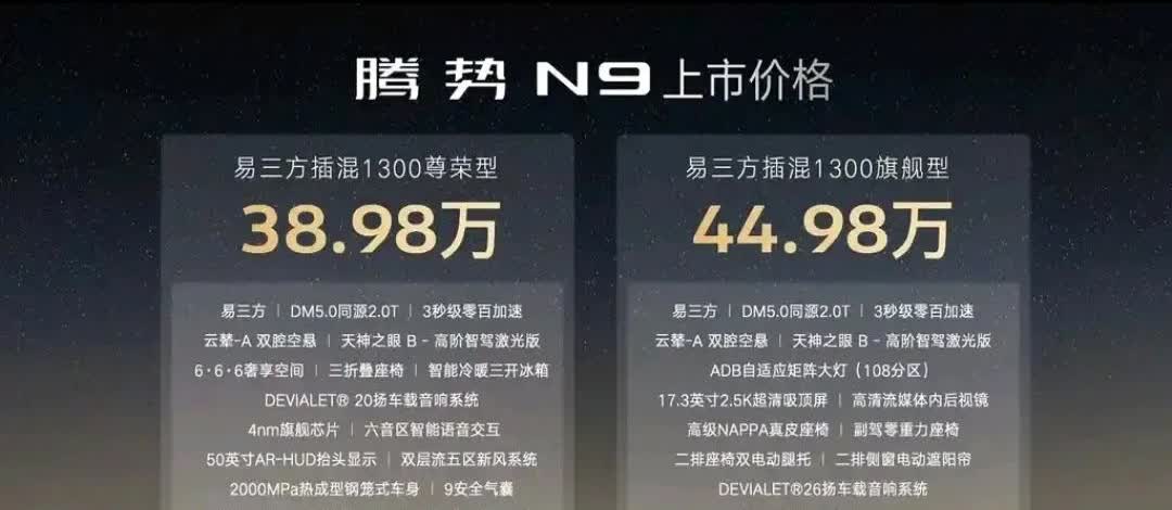 N9发布会也开完了，价格也比之前说的低了几个W了。
接下来就看能不能打响了
