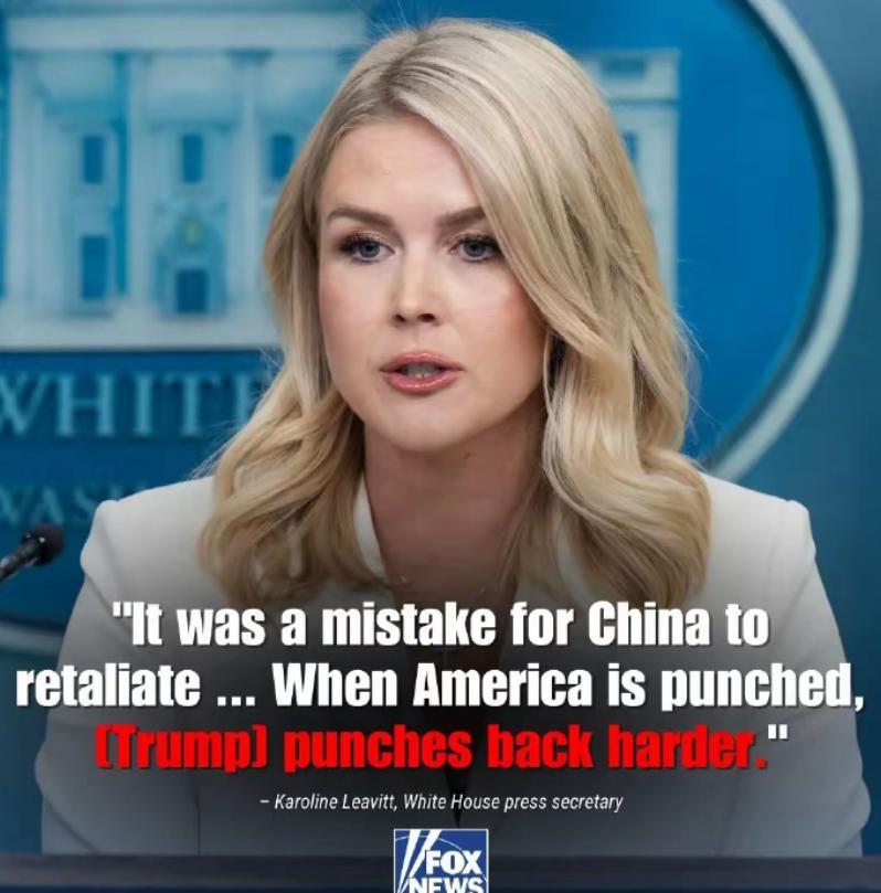 白宫发言人：“当美国遭受重创时，美国会更用力揍回去，中国犯了个错误，不应该反击美