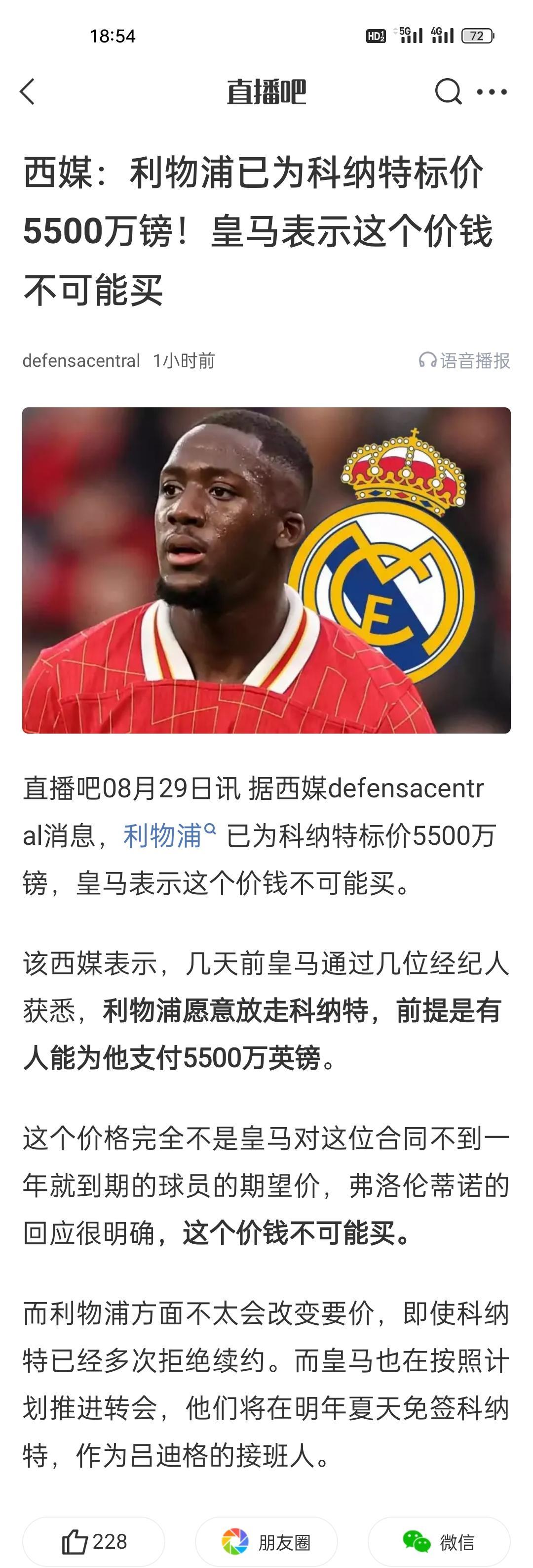 西媒：利物浦已为科纳特标价5500万镑！皇马表示这个价钱不可能买。
先不说值不值