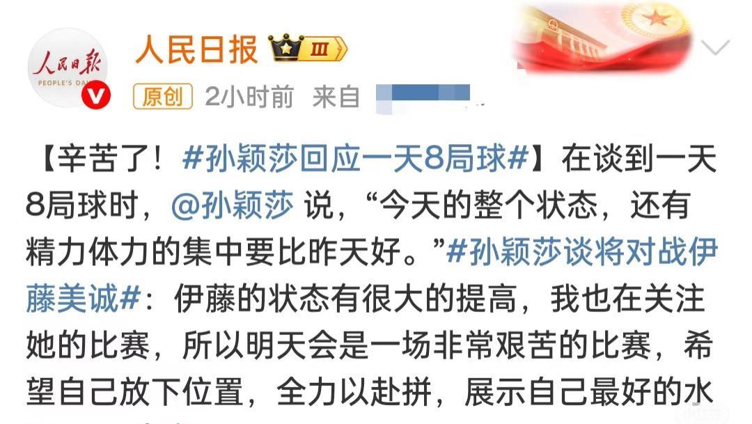 人民日报 第一时间报道 孙颖莎一天8局球 辛苦啦
多哈世乒赛孙颖莎晋级女单4强后