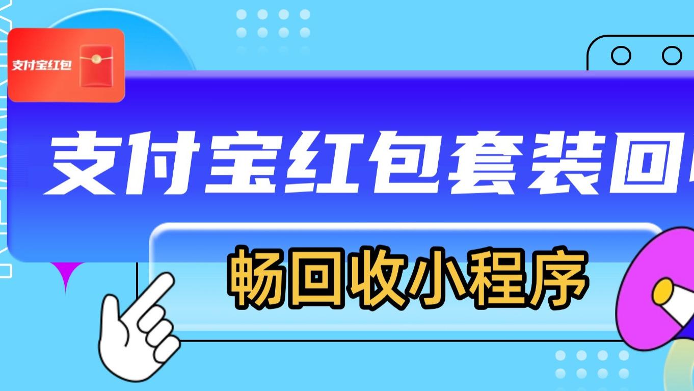 2026新春宝藏！畅回收让闲置红包变财富🧧