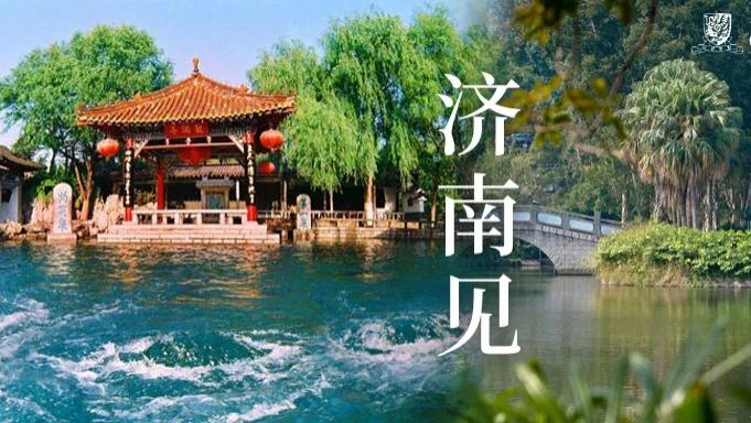 香港中文大学2025本科招生说明会——山东站