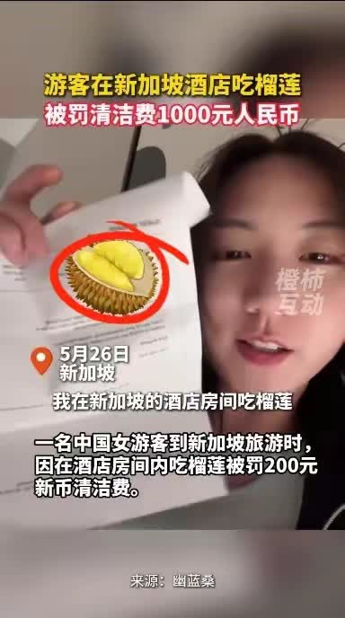 小仙女吃榴莲被罚1000！不知道新加坡有这个规定，已交罚款道歉。

随着社会