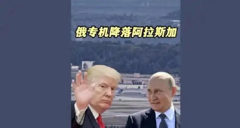 俄罗斯专机飞抵阿拉斯加
        为了阿拉斯加会晤，俄罗斯总统专机伊尔 -