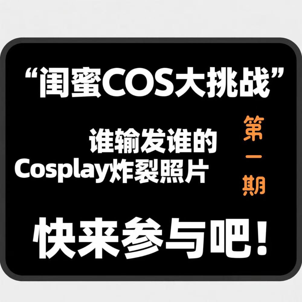 我的cosplay大挑战第一期开始！

我和我身边喜欢cosplay的朋友达成协