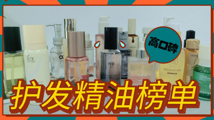 养发先看成分！哪种头发精油好用留香持久第一名