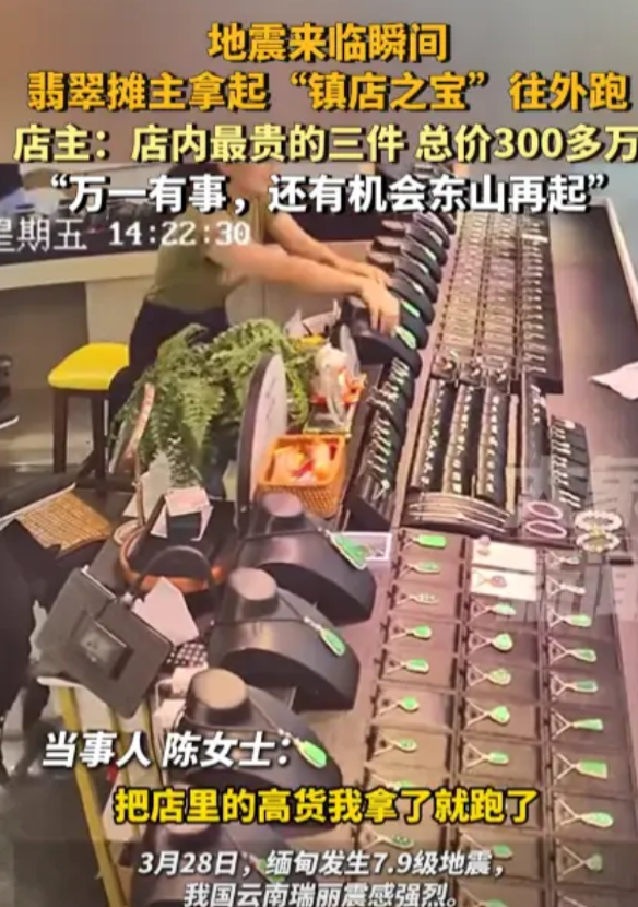 云南瑞丽：地震来袭，店主携三块高价翡翠上演 “求生记”