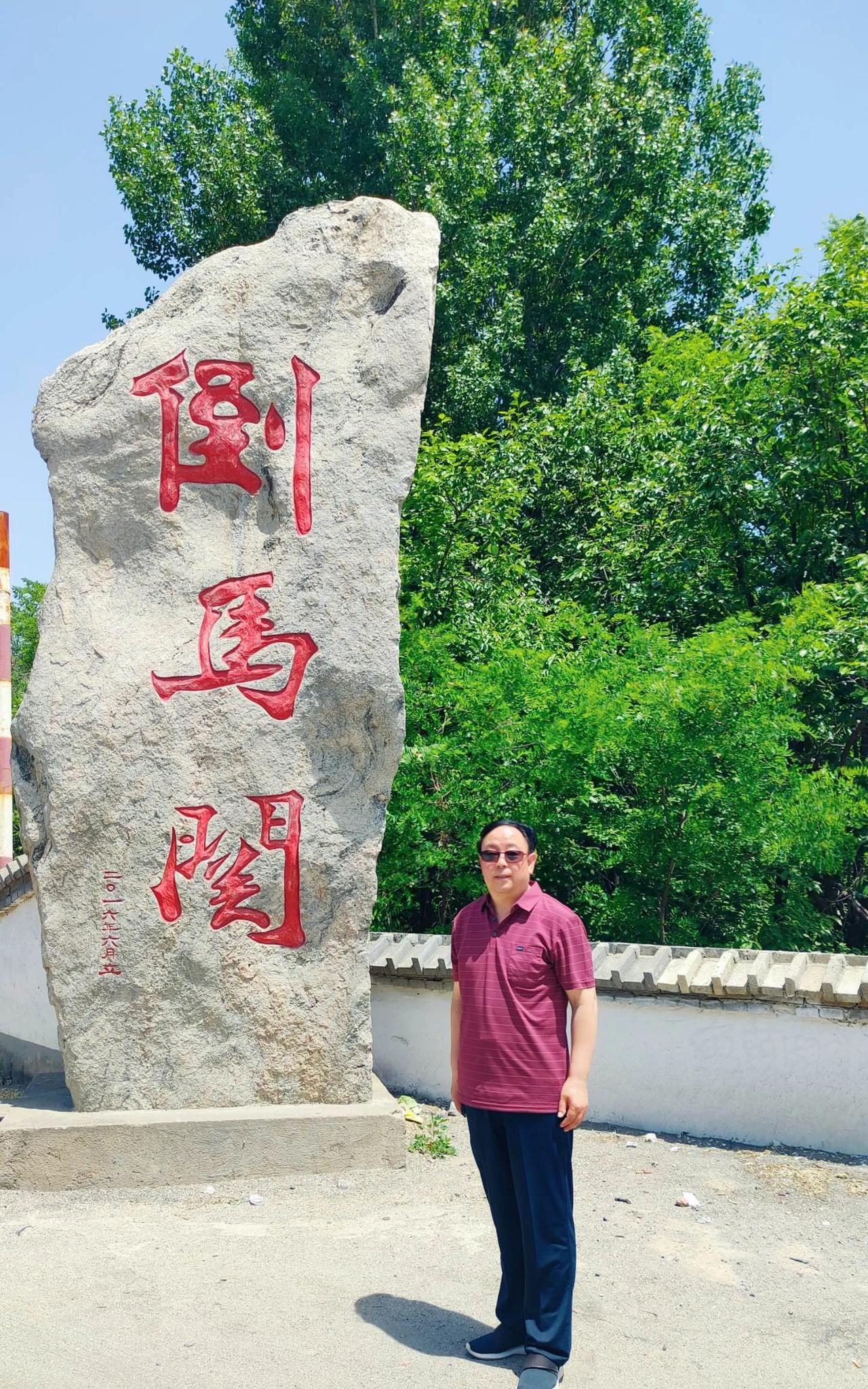 唐县倒马关的“倒”，不是倒退的“倒”，而是倒下、躺倒的“倒”。古时候据说这个地方