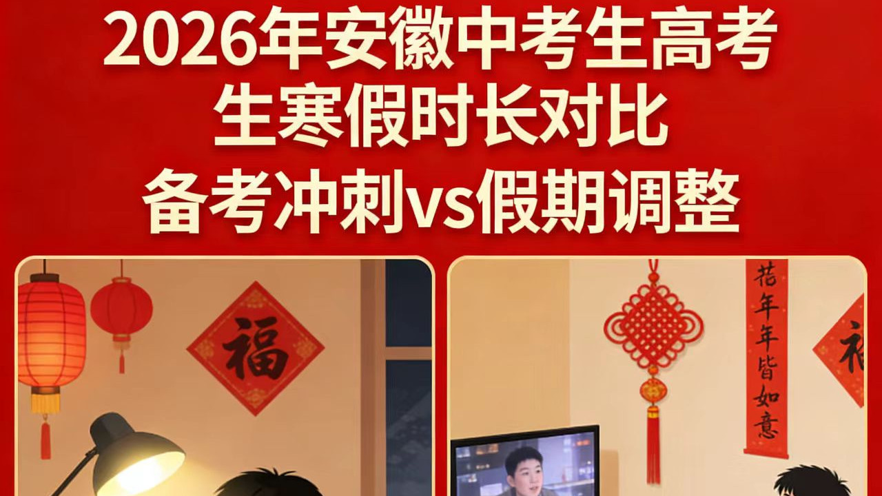 最长31天，最短仅12天？安徽中考生、高考生寒假时长全景对比