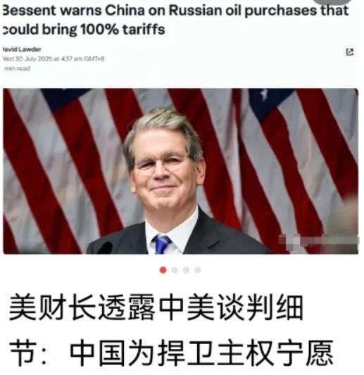 美财长透露中美瑞典谈判细节：中国拒绝美国为中方进口俄罗斯石油的二级制裁，宁肯支付