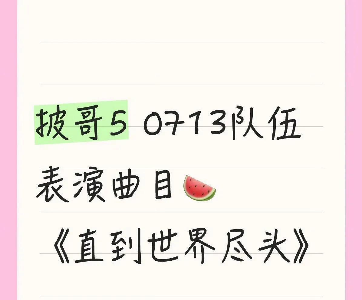 再就业“掐头去尾”小分队，要在披哥上演唱《直到世界尽头》了吗？
这首歌少了陈楚生