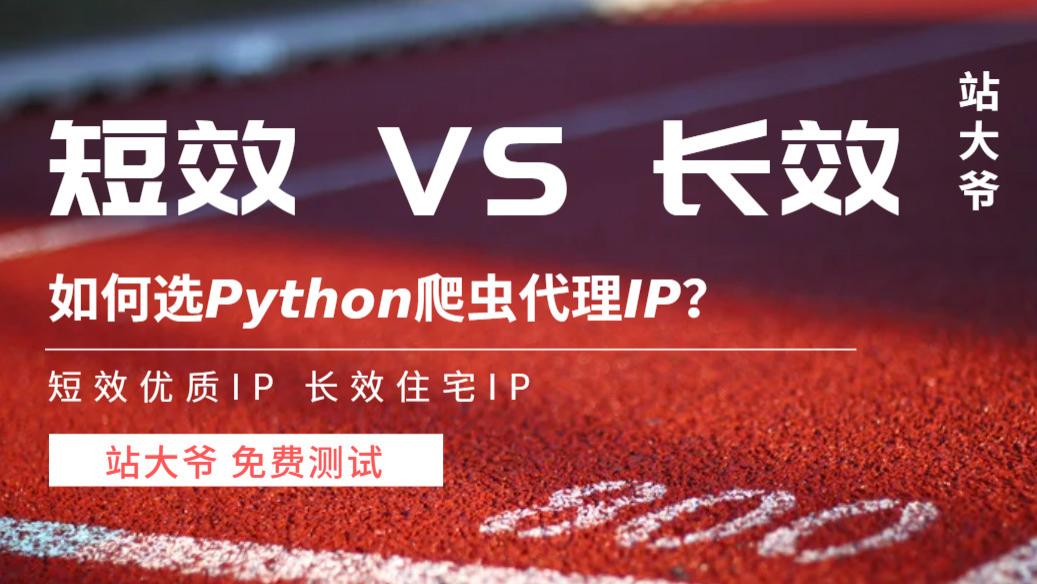 短效代理 vs 长效代理，如何选Python爬虫代理IP？