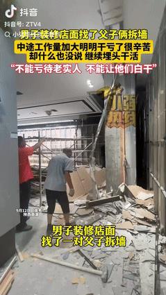 “不能亏待老实人！”陕西商洛，男子请一对父子来拆墙，当时约定费用2000块，不料