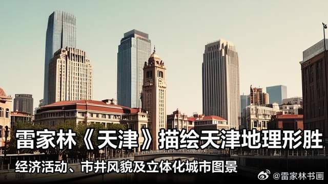 古韵与新生交织：雷家林《天津》诗赏析