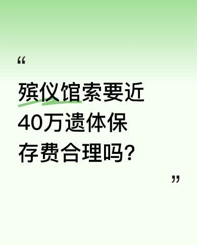 济南一对老两口，女儿4年前被杀害，凶手执行死刑后，他们想火化女儿遗体，可殡仪馆按