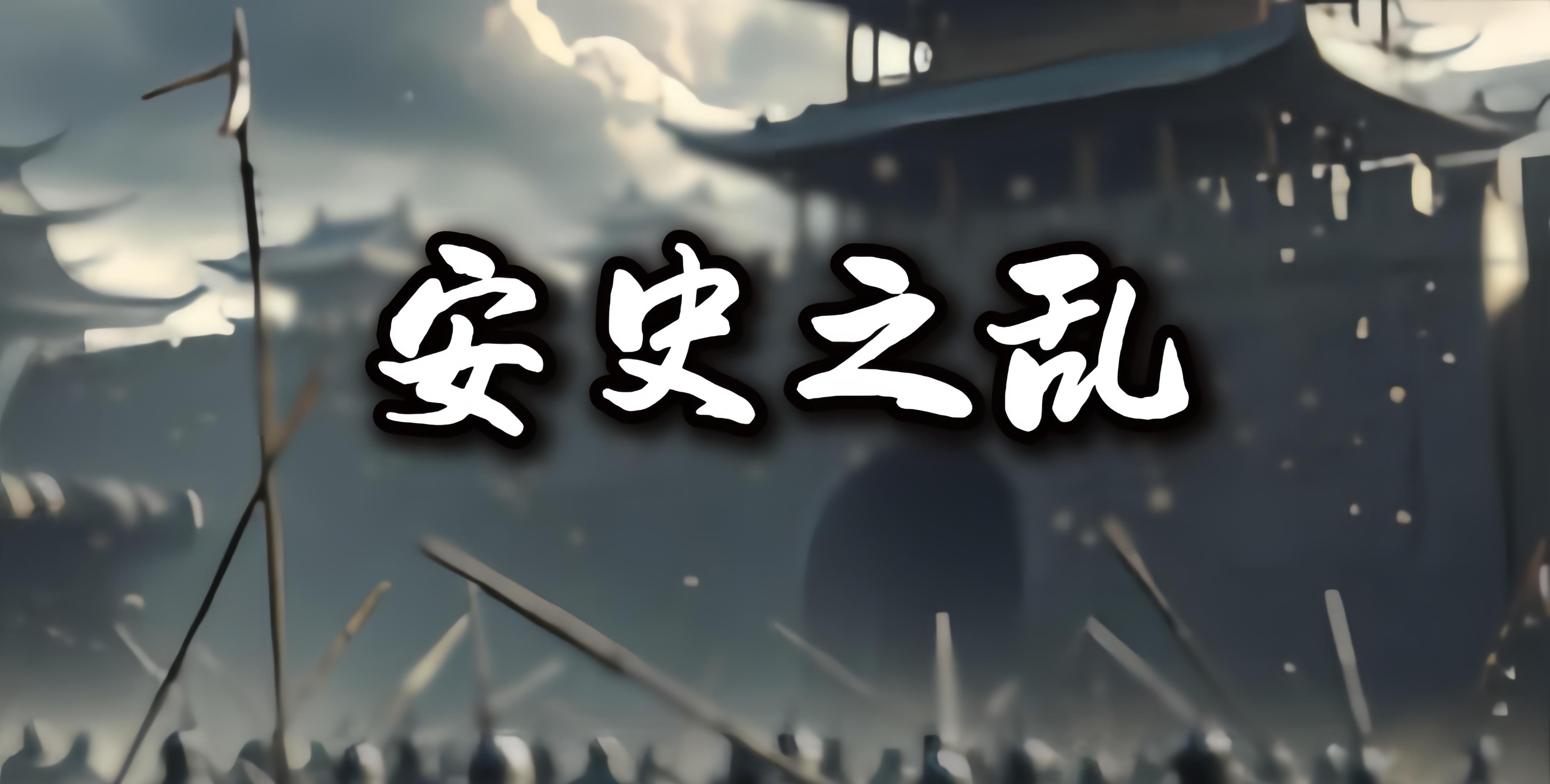 “安史之乱”在755年发生，1年多后，胖子死了。领导人早早挂了，安史之乱却维持了