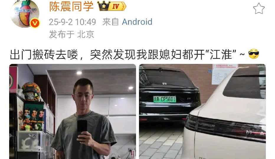 陈震：突然发现他和他媳妇开的都是江淮的车。

严格来讲，蔚来ET9和尊界S8