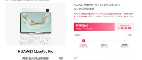华为 MatePad Pro 12.2 2025 款今天正式开始预约，双层 OL