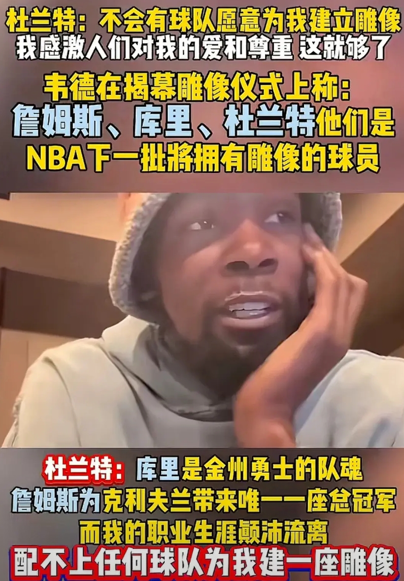 杜兰特值得球队为他建立雕像吗？

杜兰特最近在一场直播中表示: 不会有球队为自己