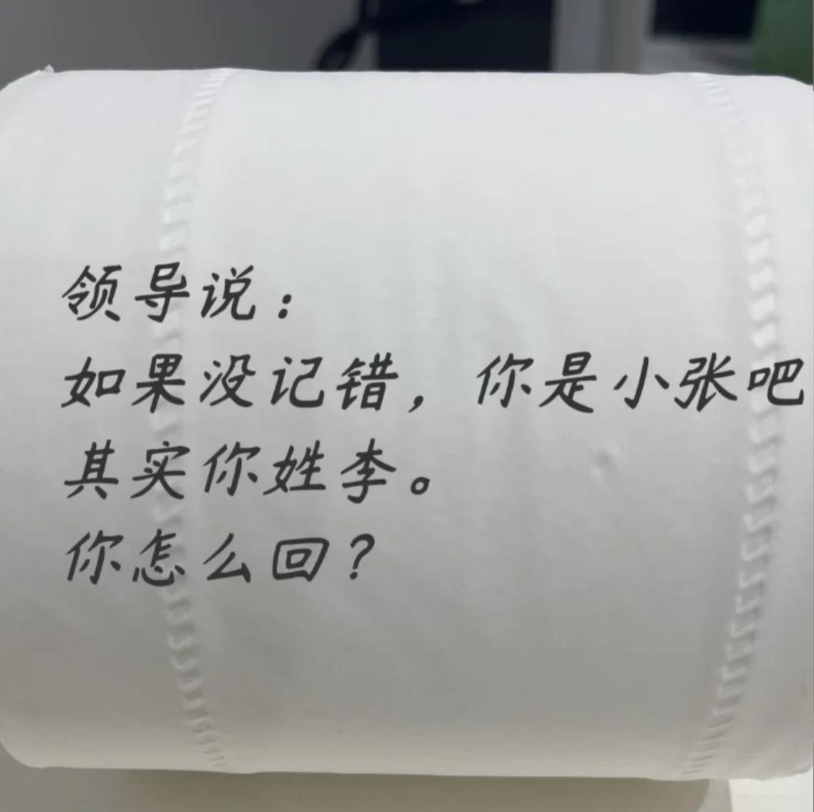 高情商挑战，如果领导说：如果没记错，你是小张吧，其实你姓李，你怎么回？