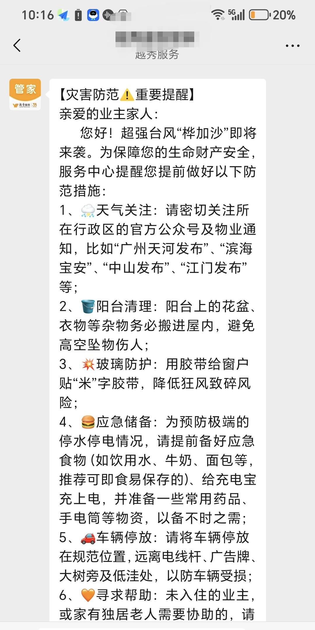 广东正严阵以待超级台风“桦加沙”的来临。
小区物业连发多条信息提醒业主注意防范台