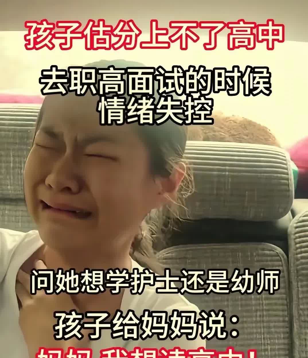 小女孩看到似乎要上职高，嚎啕大哭！
还是我们80后好，那会不管读高中，读中专职