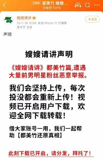 《嫂嫂请讲》声明：都美竹篇遭到了恶意举报，会坚持上传，同时开启用户下载，欢迎全网